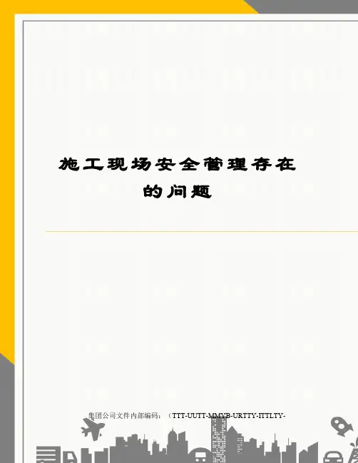 施工现场安全管理存在的问题