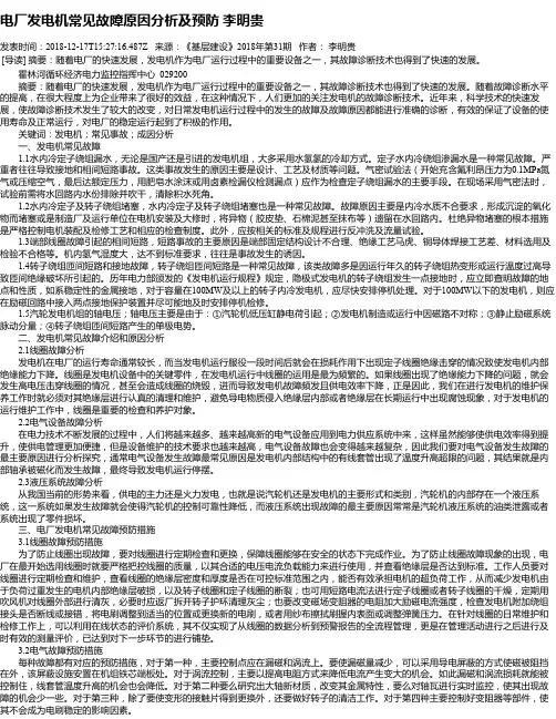 电厂发电机常见故障原因分析及预防 李明贵