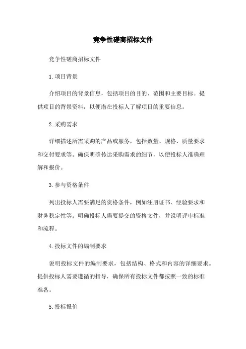 竞争性磋商招标文件