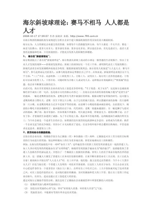 海尔斜坡球理论：赛马不相马人人都是人才