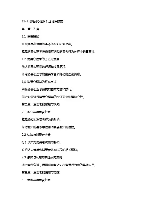 111《消费心理学》理论课教案