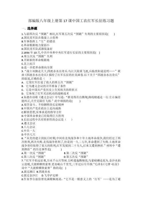 部编版八年级上册第17课中国工农红军长征练习题