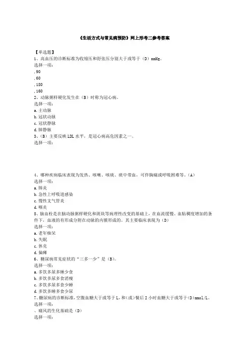 生活方式与常见病预防网上形考三参考答案