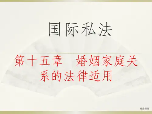 国际私法 第十五章   婚姻家庭关系的法律适用