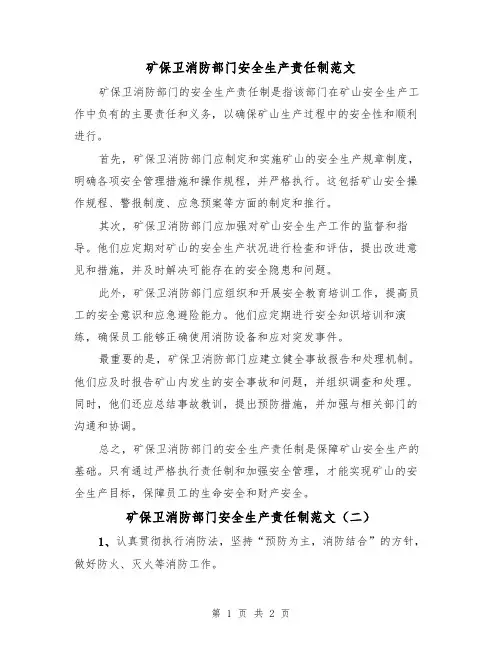 矿保卫消防部门安全生产责任制范文(二篇)