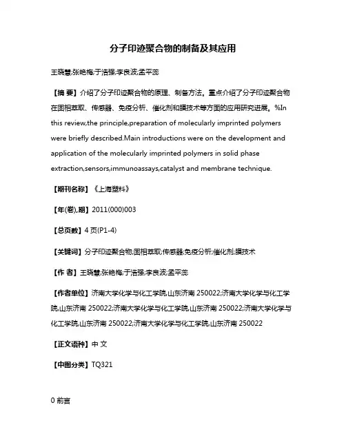 分子印迹聚合物的制备及其应用