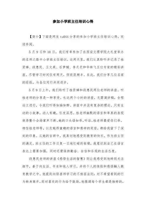 参加小学班主任培训心得