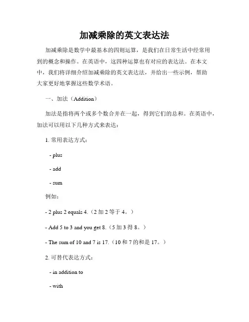 加减乘除的英文表达法