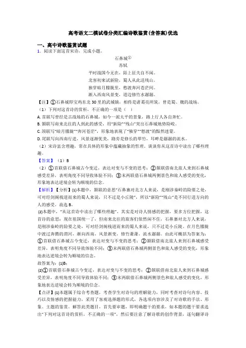 高考语文二模试卷分类汇编诗歌鉴赏(含答案)优选