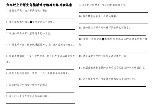 六年级上册语文部编版常考缩写句练习和答案