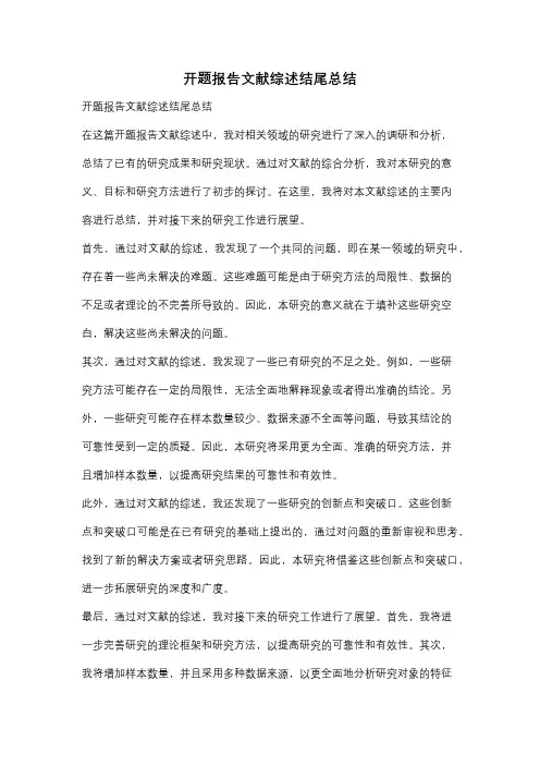 开题报告文献综述结尾总结