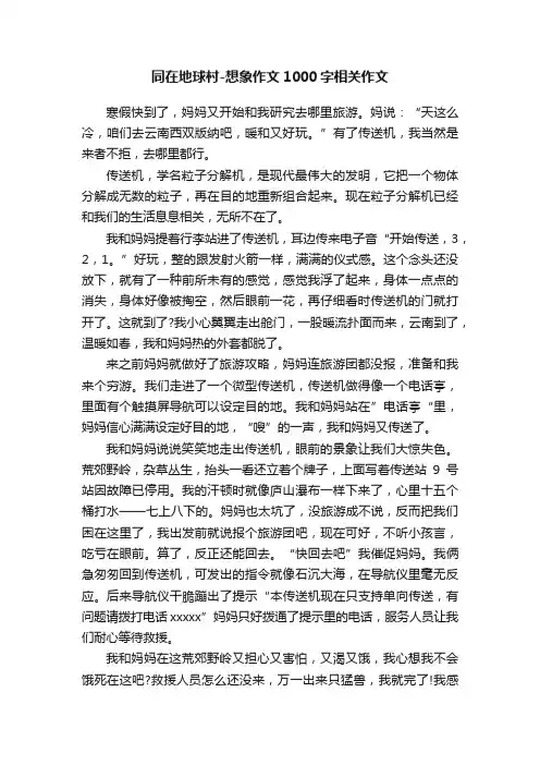 同在地球村-想象作文1000字相关作文