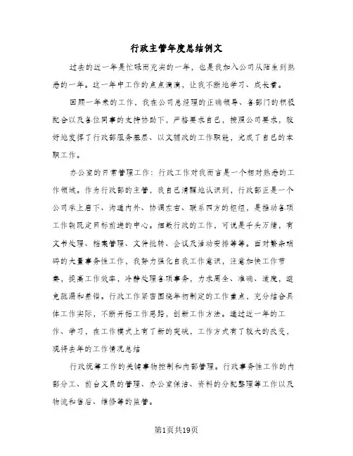 行政主管年度总结例文（5篇）