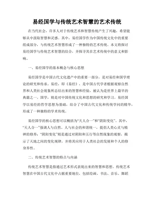 易经国学与传统艺术智慧的艺术传统