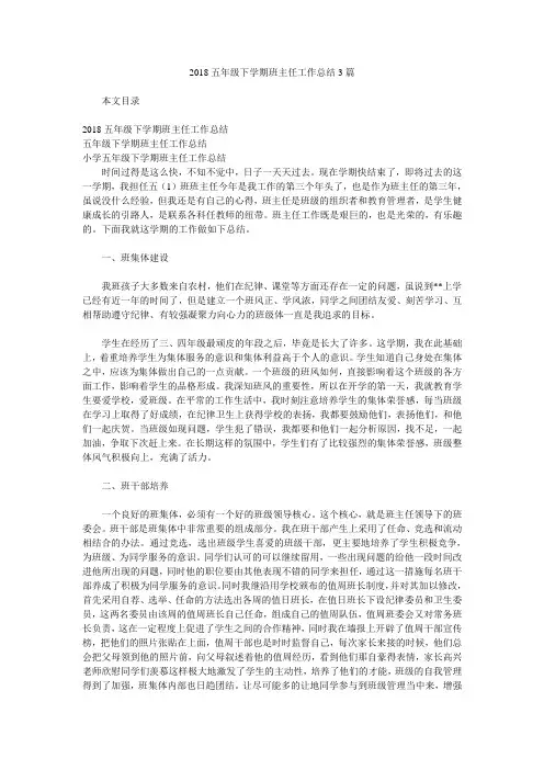 2018五年级下学期班主任工作总结3篇.doc