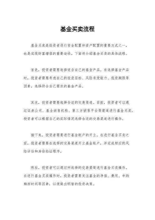 基金买卖流程