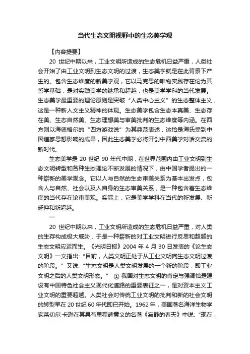 当代生态文明视野中的生态美学观