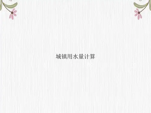城镇用水量计算