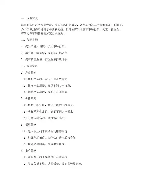 汽车销售营销方案范文