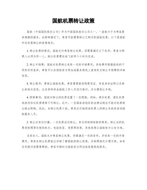 国航机票转让政策