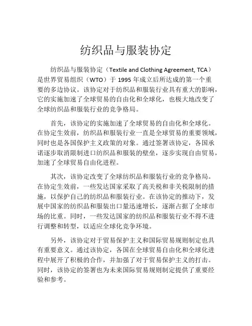 纺织品与服装协定