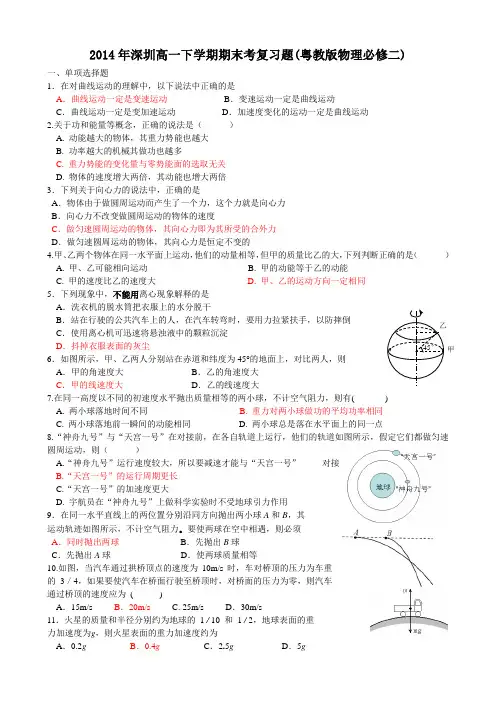 2014年深圳高一下学期期末考复习题