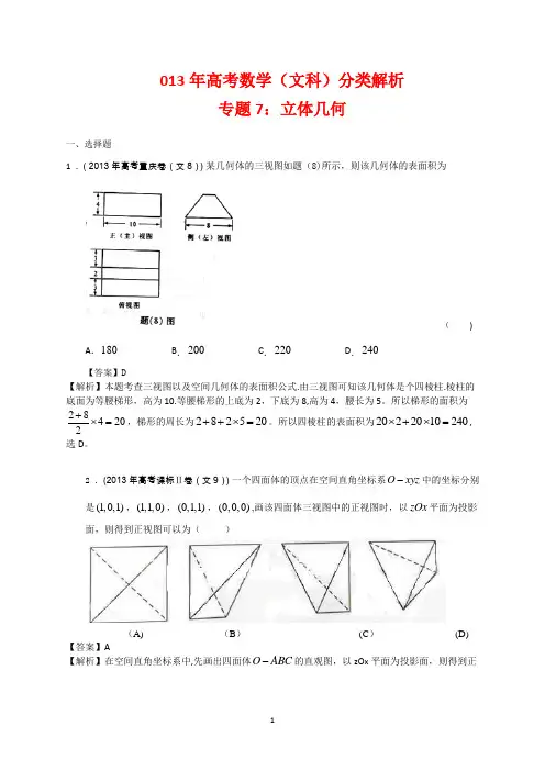 2013年高考文科数学分类解析(立体几何)
