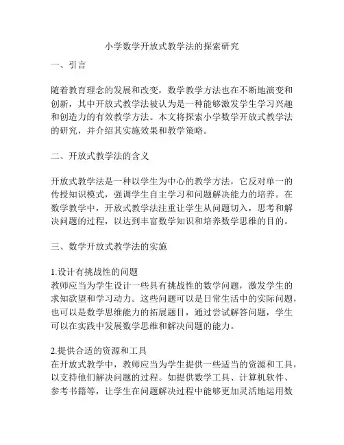 小学数学开放式教学法的探索研究