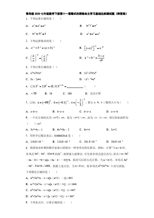 青岛版2020七年级数学下册第十一章整式的乘除自主学习基础达标测试题(附答案)