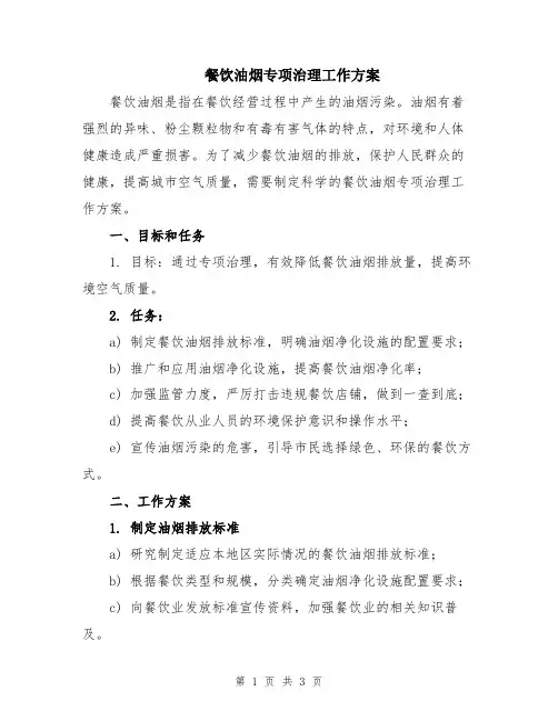 餐饮油烟专项治理工作方案