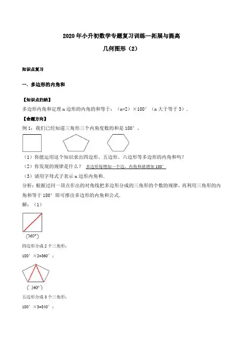 2020年小升初数学专题复习训练—拓展与提高：几何图形(2)(知识点总结 同步测试) 通用版