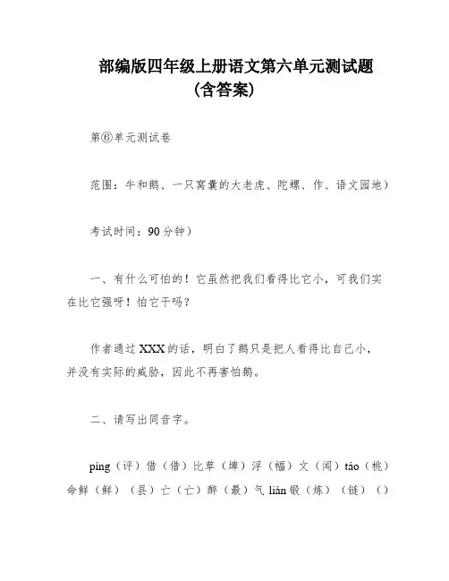 部编版四年级上册语文第六单元测试题(含答案)