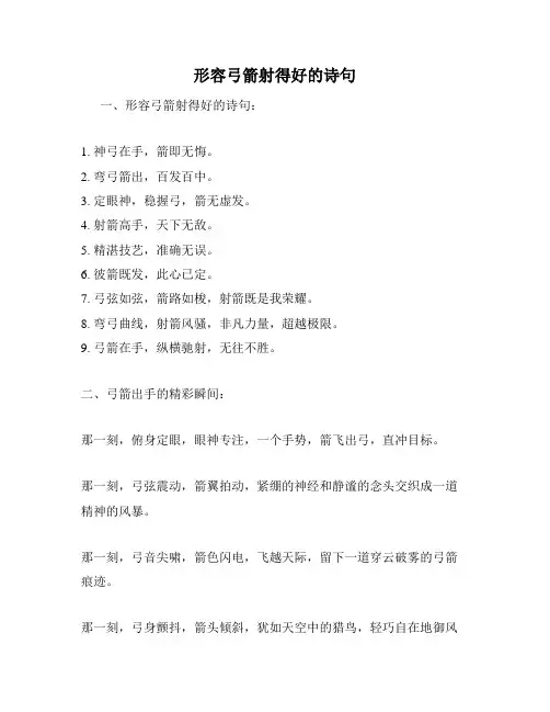 形容弓箭射得好的诗句
