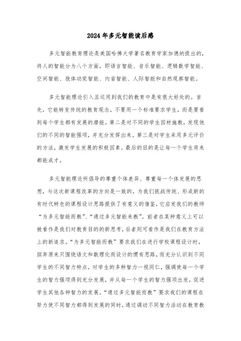 2024年多元智能读后感（四篇）