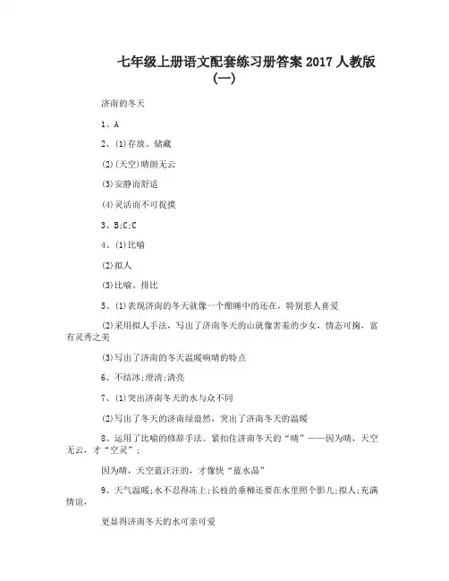 七年级上册语文配套练习册答案2017人教版