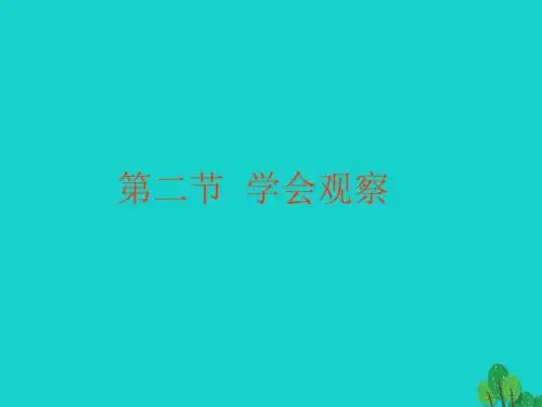 七年级生物上册1.1.2学会观察课件冀教版