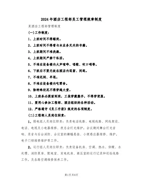 2024年酒店工程部员工管理规章制度(二篇)