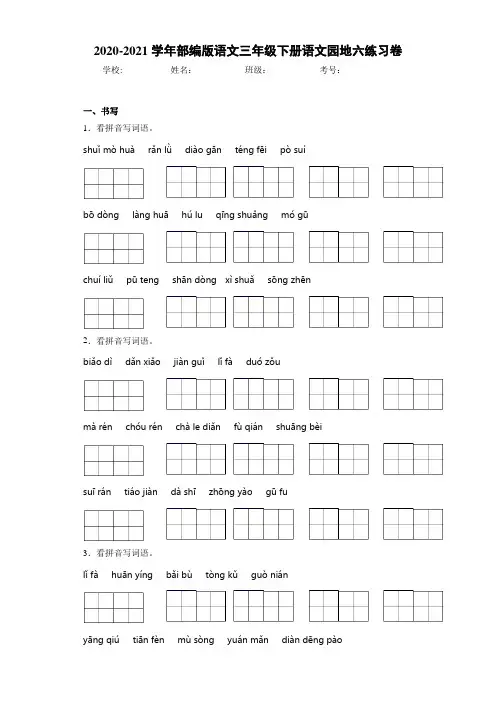 2020-2021学年部编版语文三年级下册语文园地六练习卷