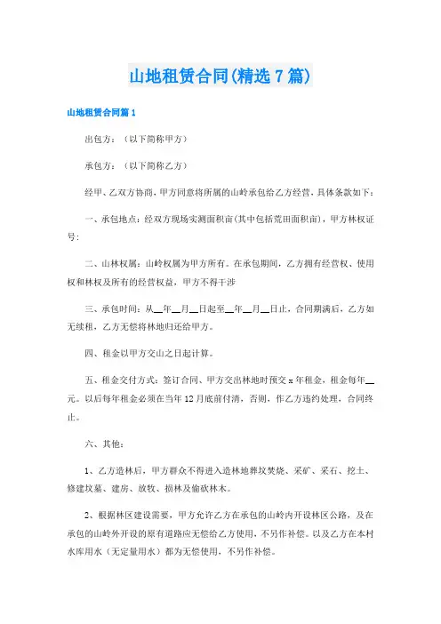 山地租赁合同(精选7篇)
