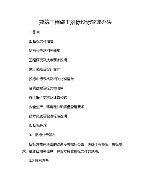 建筑工程施工招标投标管理办法