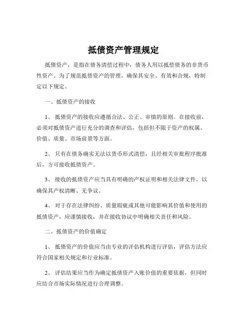 抵债资产管理规定