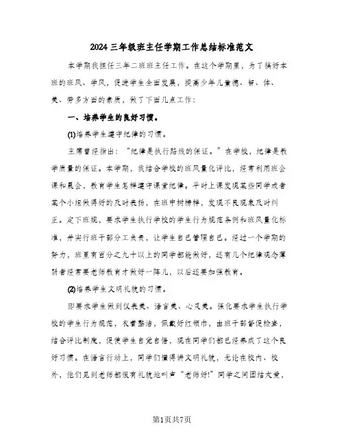 2024三年级班主任学期工作总结标准范文（3篇）