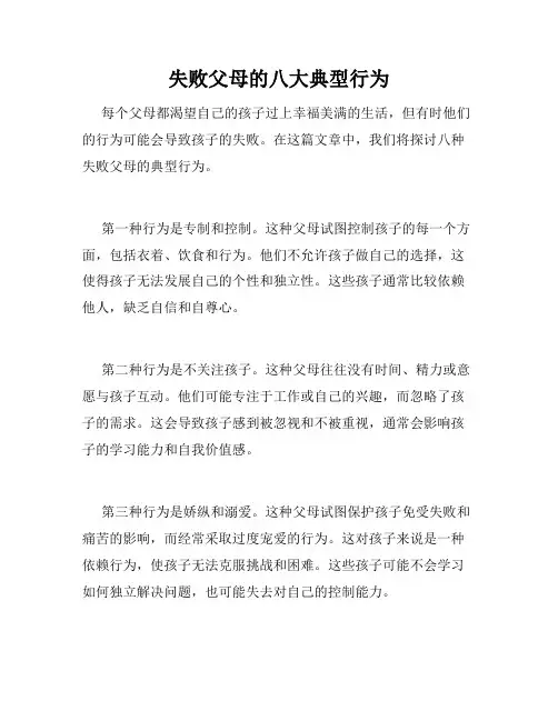 失败父母的八大典型行为 