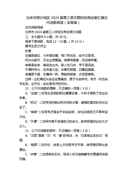 北京市部分地区2024届高三语文期初检测试卷汇编古代诗歌阅读(含答案)