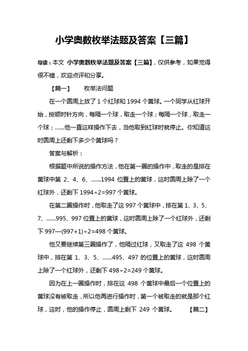 (完整版)小学奥数枚举法题及答案【三篇】