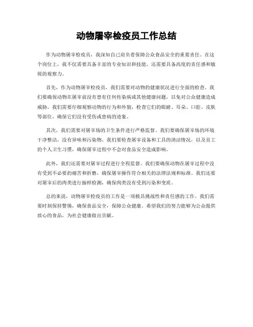 动物屠宰检疫员工作总结