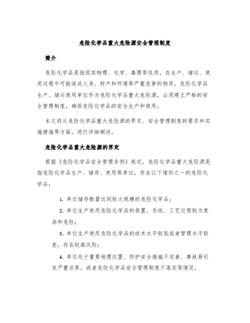 危险化学品重大危险源安全管理制度