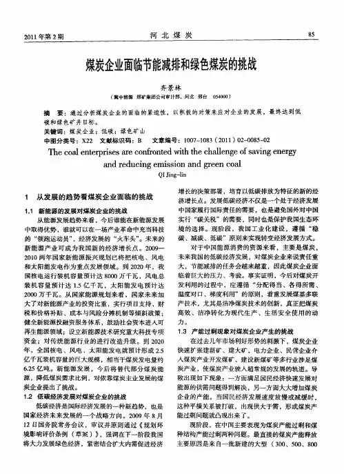 煤炭企业面临节能减排和绿色煤炭的挑战