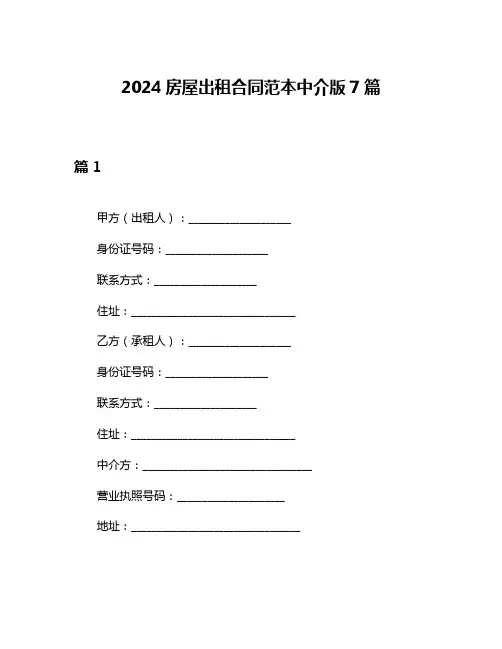2024房屋出租合同范本中介版7篇