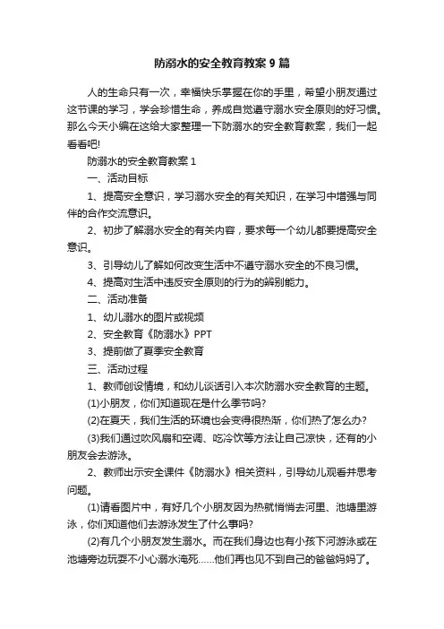 防溺水的安全教育教案9篇